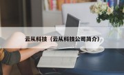 云从科技（云从科技公司简介）