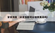 牙膏洗脸（牙膏洗脸可以祛斑美白吗）