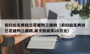 农妇掐走两枝兰花被判三缓四（农妇掐走两枝兰花被判三缓四,雇主称损失20万元）