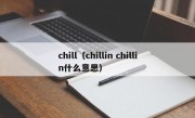 chill（chillin chillin什么意思）