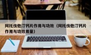 阿托伐他汀钙片作用与功效（阿托伐他汀钙片作用与功效用量）