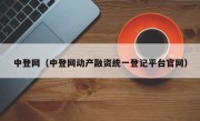 中登网（中登网动产融资统一登记平台官网）