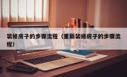 装修房子的步骤流程（重新装修房子的步骤流程）