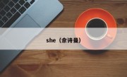 she（佘诗曼）