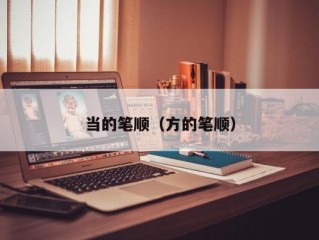 当的笔顺（方的笔顺）