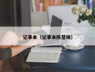 记事本（记事本陈慧琳）