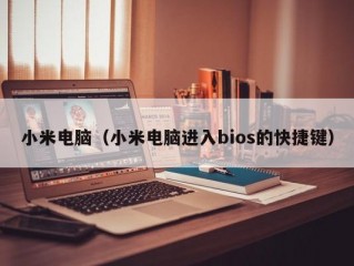 小米电脑（小米电脑进入bios的快捷键）