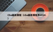 Cba最新赛程（cba最新赛程表2024）