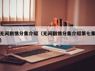 无间剧情分集介绍（无间剧情分集介绍第七集）