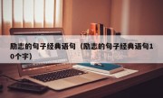 励志的句子经典语句（励志的句子经典语句10个字）