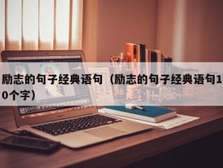 励志的句子经典语句（励志的句子经典语句10个字）