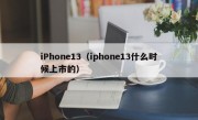 iPhone13（iphone13什么时候上市的）