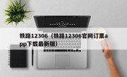 铁路12306（铁路12306官网订票app下载最新版）