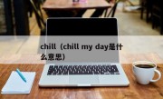 chill（chill my day是什么意思）