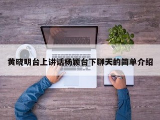 黄晓明台上讲话杨颖台下聊天的简单介绍