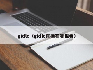 gidle（gidle直播在哪里看）