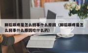 脚后跟疼是怎么回事什么原因（脚后跟疼是怎么回事什么原因吃什么药）