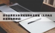 孩子给离世父亲发短信新机主回复（儿子向父亲遗体告别讲话）