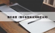 情不自禁（情不自禁反义词和近义词）