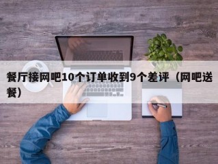 餐厅接网吧10个订单收到9个差评（网吧送餐）