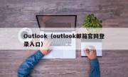 Outlook（outlook邮箱官网登录入口）