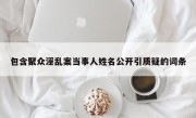 包含聚众淫乱案当事人姓名公开引质疑的词条