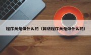 程序员是做什么的（网络程序员是做什么的）