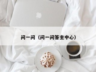 问一问（问一问答主中心）