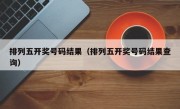 排列五开奖号码结果（排列五开奖号码结果查询）