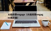 火焰纹章engage（火焰纹章engages级武器）