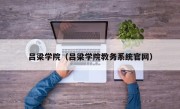 吕梁学院（吕梁学院教务系统官网）