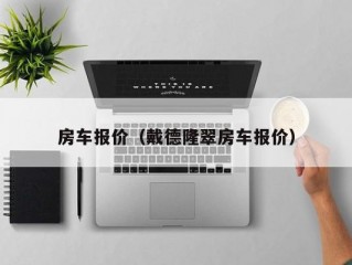 房车报价（戴德隆翠房车报价）