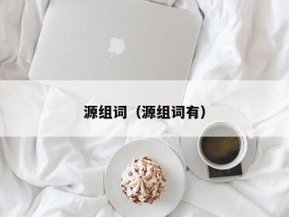 源组词（源组词有）