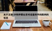 关于王毅:沙特伊朗北京对话是和平的胜利的信息