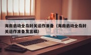 海南启动全岛封关运作准备（海南启动全岛封关运作准备发言稿）