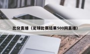 比分直播（足球比赛结果500网直播）