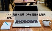 OLAY是什么品牌（olay是什么品牌洗面奶）