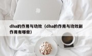 dha的作用与功效（dha的作用与功效副作用有哪些）