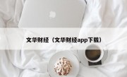 文华财经（文华财经app下载）