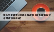 家长会上爸爸们C幼儿园老师（幼儿园家长会老师应该说些啥）