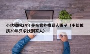 小伙被拐24年寻亲意外找到人贩子（小伙被拐20年只求找到家人）