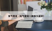 支气管炎（支气管炎一般多久能好）