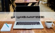 gpt（gpt4和chatGPT的区别）