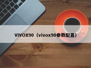 VIVOX90（vivox90参数配置）