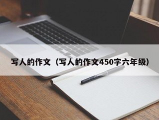 写人的作文（写人的作文450字六年级）