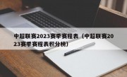 中超联赛2023赛季赛程表（中超联赛2023赛季赛程表积分榜）