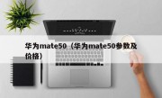 华为mate50（华为mate50参数及价格）