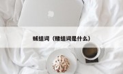 贼组词（赌组词是什么）