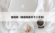 搜房网（搜房网房天下二手房）