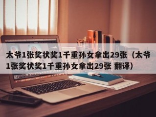 太爷1张奖状奖1千重孙女拿出29张（太爷1张奖状奖1千重孙女拿出29张 翻译）